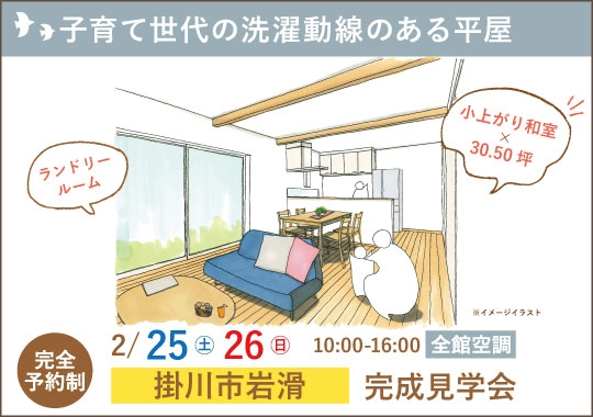 掛川市完成見学会｜子育て世代の洗濯動線のある平屋【予約制】