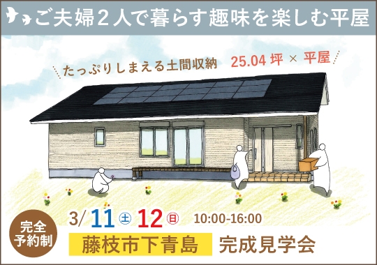 藤枝市完成見学会|ご夫婦2人でゆったり暮らす趣味を楽しむ平屋【予約制】