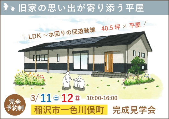 稲沢市完成見学会｜旧家の思い出が寄り添う平屋【予約制】