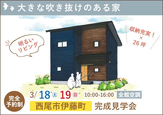 西尾市完成見学会｜コンパクトだからこだわった！大きな吹き抜けのある家【予約制】