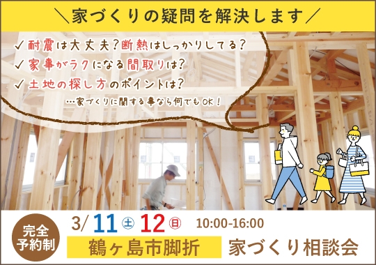 鶴ヶ島市カシコイ家づくり相談会【予約制】