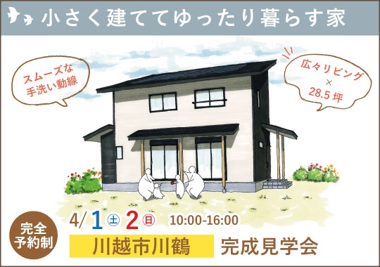 川越市完成見学会｜小さく建ててゆったり暮らす家【予約制】