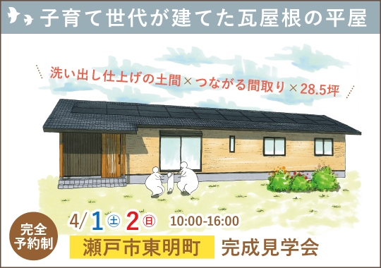 瀬戸市完成見学会｜子育て世代が建てた瓦屋根の平屋【予約制】