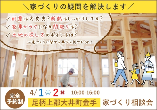 大井町カシコイ家づくり相談会【予約制】