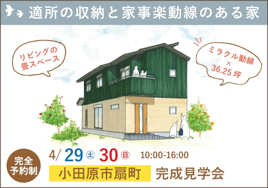 小田原市完成見学会｜適所の収納と家事楽動線のある家【予約制】