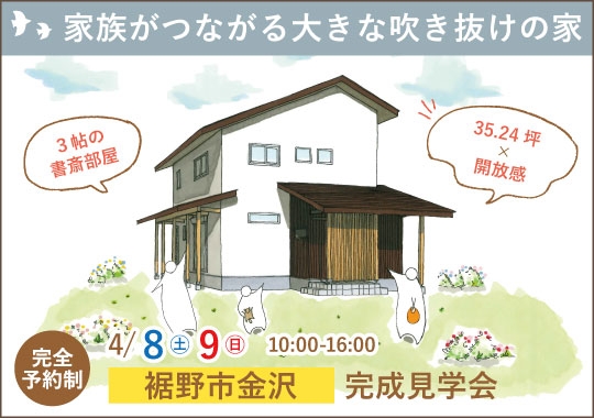 裾野市完成見学会｜家族がつながる大きな吹き抜けのある家【予約制】