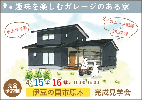 伊豆の国市完成見学会｜趣味を楽しむガレージのある家【予約制】