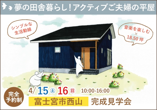 富士宮市完成見学会｜夢の田舎暮らしを実現！アクティブご夫婦の平屋【予約制】