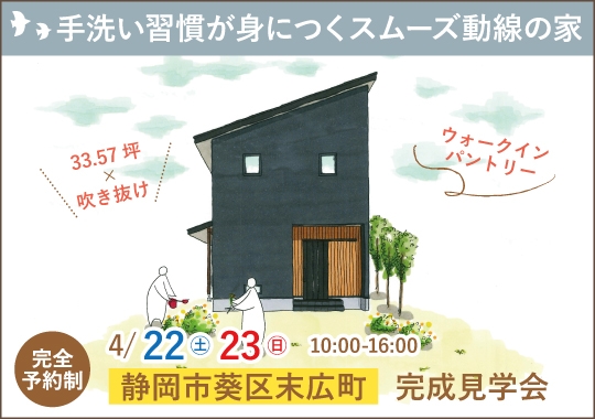 静岡市完成見学会｜手洗いの習慣が身につく！スムーズ動線の家【予約制】