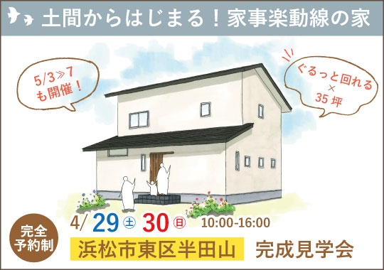 浜松市完成見学会｜土間からはじまる！家事楽動線の家【予約制】