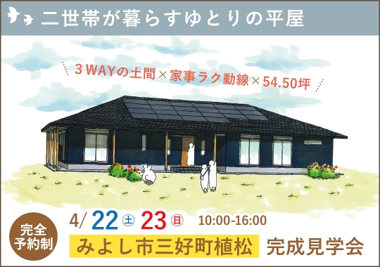 みよし市完成見学会｜二世帯が暮らすゆとりの平屋【予約制】