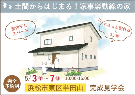 浜松市完成見学会｜土間からはじまる！家事楽動線の家【予約制】