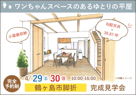 鶴ヶ島市完成見学会｜ワンちゃんスペースのあるゆとりの平屋【予約制】