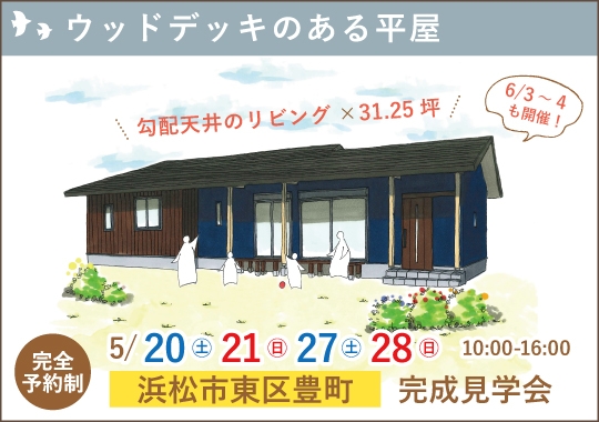 浜松市完成見学会｜家族の笑顔集まるウッドデッキのある平屋【予約制】