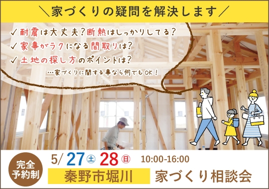 秦野市カシコイ家づくり相談会【予約制】