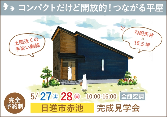 日進市完成見学会｜コンパクトだけど開放的！つながる間取りの平屋【予約制】