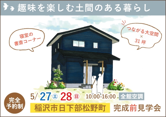 稲沢市完成前見学会｜趣味を楽しむ土間のある暮らし【予約制】