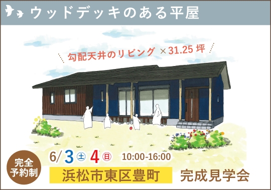 浜松市完成見学会｜家族の笑顔集まるウッドデッキのある平屋【予約制】