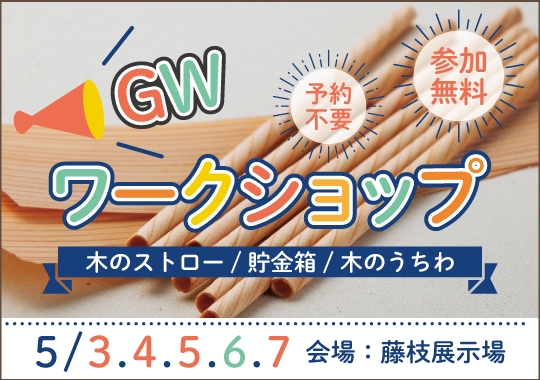 藤枝展示場GWワークショップ開催！