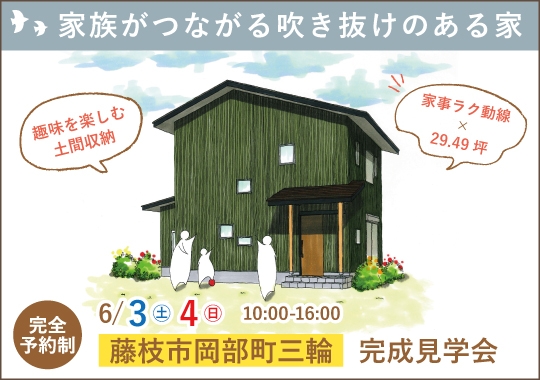 藤枝市完成見学会｜家族がつながる吹き抜けのある家【予約制】