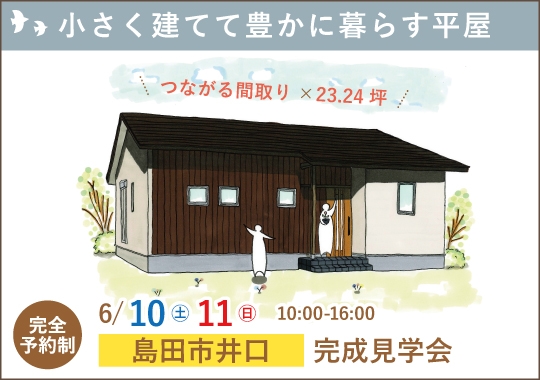 島田市完成見学会|小さく建てて豊かに暮らす平屋【予約制】