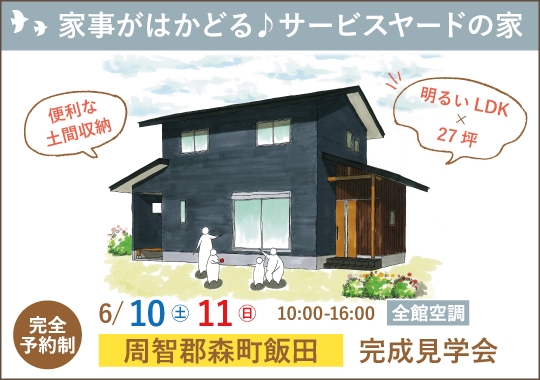 森町完成見学会｜家事がはかどる♪サービスヤードのある家【予約制】