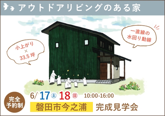 磐田市完成見学会｜子どもがのびのび育つアウトドアリビングのある家【予約制】