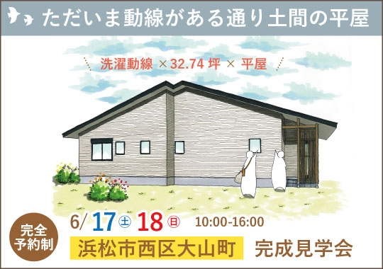 浜松市完成見学会｜ただいま動線が快適な通り土間のある平屋【予約制】