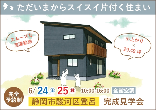 静岡市完成見学会｜ただいまからスイスイ片付く住まい【予約制】