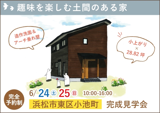 浜松市完成見学会｜趣味を楽しむ土間のある家【予約制】