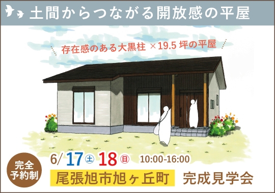 尾張旭市完成見学会｜土間からつながる開放感のある平屋【予約制】