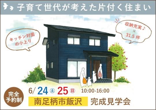 南足柄市完成見学会｜子育て世代が考えた片付く住まい【予約制】