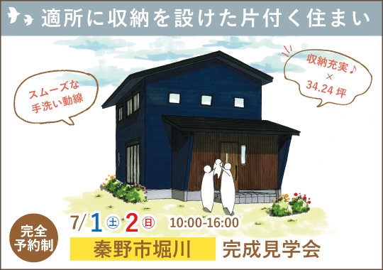 秦野市完成見学会｜適所に収納を設けた片付く住まい【予約制】