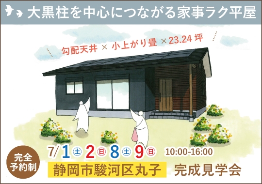 静岡市完成見学会｜大黒柱を中心につながる家事ラク平屋【予約制】