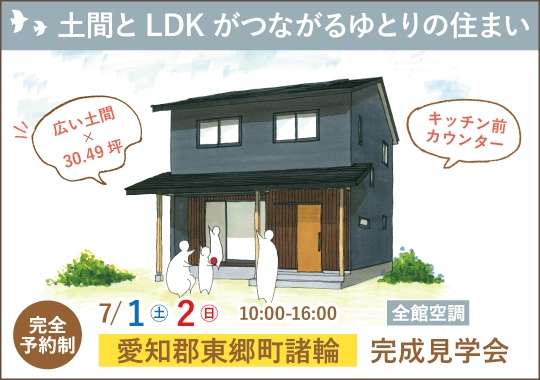 東郷町完成見学会｜土間とLDKがつながるゆとりの住まい【予約制】