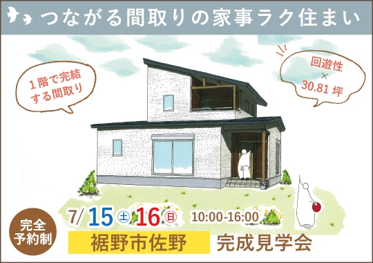 裾野市完成見学会｜つながる間取りの家事ラク住まい【予約制】