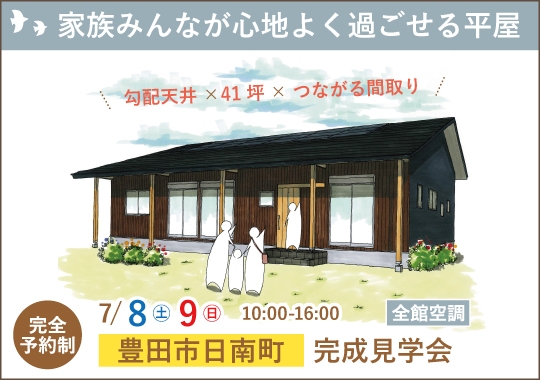 豊田市完成見学会｜家族みんなが心地よく過ごせる平屋【予約制】