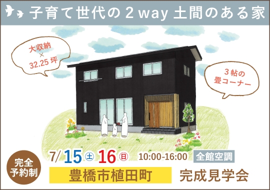 豊橋市完成見学会｜子育て世代の２way土間のある家【予約制】