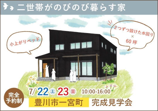 豊川市完成見学会｜趣味も楽しむ♪二世帯がのびのび暮らす家【予約制】