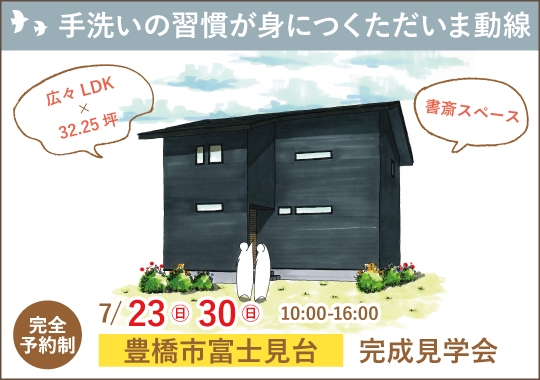 豊橋市完成見学会｜手洗いの習慣が身につくただいま動線【予約制】