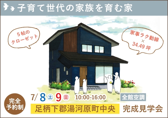 湯河原町完成見学会｜子育て世代の家族を育む家【予約制】