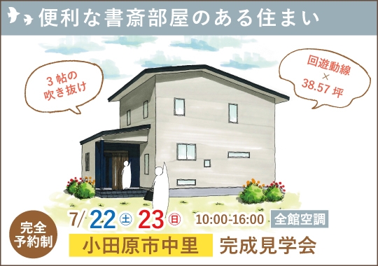 小田原市完成見学会｜リモートワークにも便利な書斎部屋のある住まい【予約制】