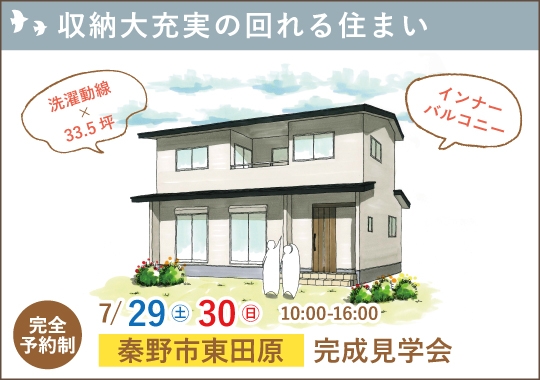 秦野市完成見学会｜収納大充実の回れる住まい【予約制】