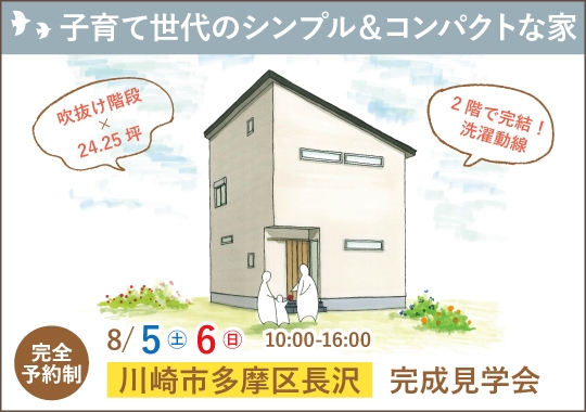 川崎市完成見学会｜子育て世代がこだわったシンプル＆コンパクトな家【予約制】