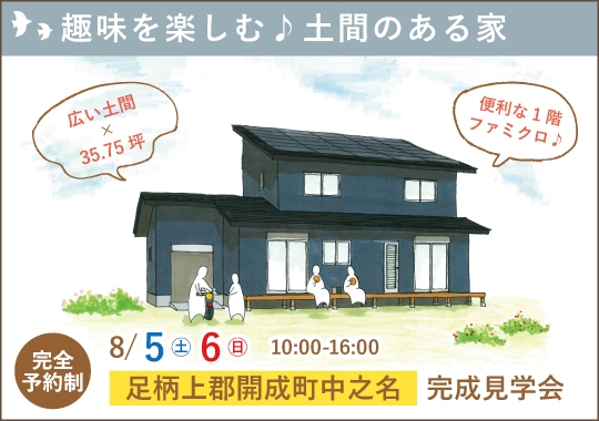 開成町完成見学会｜趣味を楽しむ♪土間のある家【予約制】