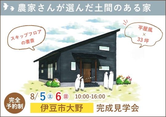 伊豆市完成見学会｜農家さんが選んだ土間のある家【予約制】