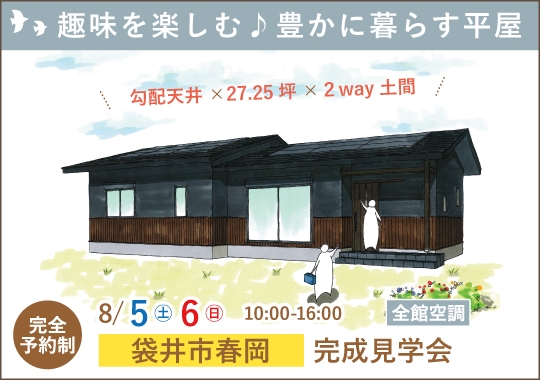 袋井市完成見学会｜趣味を楽しむ♪豊かに暮らす平屋【予約制】