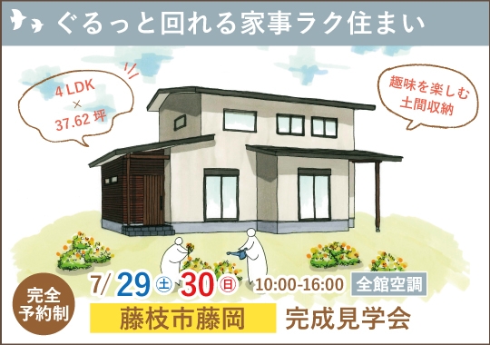 藤枝市完成見学会｜ぐるっと回れる家事ラク住まい【予約制】