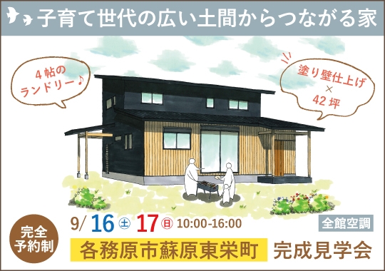 各務原市完成見学会｜子育て世代が考えた広い土間からつながる住まい【予約制】