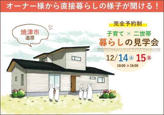 《静岡》焼津市暮らしの見学会｜二世帯家族の平屋ライクな暮らし【予約制】